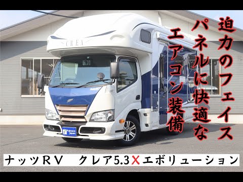 キャンピングカー　カムロード　ナッツＲＶ　クレア5.3Ｘ　エボリューション