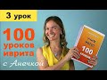 №3 УРОКИ ИВРИТА С АНЕЧКОЙ ║ ИВРИТ ДЛЯ НАЧИНАЮЩИХ ║ УЧИМ ИВРИТ С НУЛЯ ║ ИВРИТ АЛФАВИТ ║ БУКВЫ ИВРИТА