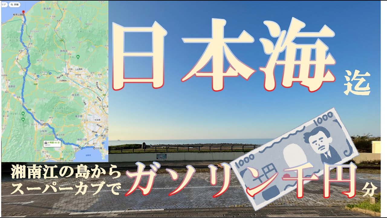 【燃費チャレンジ】スーパーカブ110で江の島から日本海まで約350km！千円分のガソリン代で行けるのか？「せんべろ」ならぬ「せんがす」が今、始まる… ※SSTRではありません
