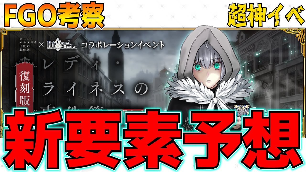 Fgo 神イベント 事件簿コラボ復刻の詳細紹介 新要素の考察 Fate Grand Order まとめ速報ゲーム攻略 Fgo 神イベント 事件簿コラボ復刻の詳細紹介 新要素の考察 Fate Grand Order まとめ速報ゲーム攻略