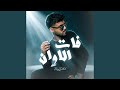 فات الاوان   