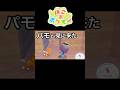 パモかわいすぎ #ぽこあポケモン #ぽこポケ