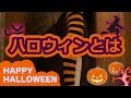 ハロウィンとは