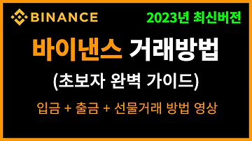 바이낸스 선물거래 방법 입금 출금 하는 법 트래블룰포함 바이낸스 퀴즈까지