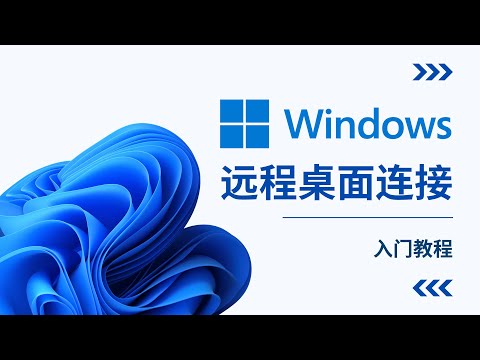 5分钟学会如何在Windows 1011上配置远程桌面连接【支持跨互联网远程访问】 | D1科技站