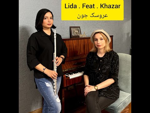 Hayedeh Aroosak Joon هایده عروسک جون بازخوانی پیانو فلوت 