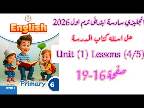 حل صفحة 16 19 كتاب المدرسة انجليزي للص ف الس ادس الابت دائي ترم اول 2026