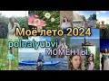 ☀️Как прошло моё лето 2024☀️polnalyubvi - моменты #polnalyubvi #моменты #лето