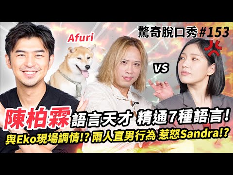 陳柏霖精通7國語言？學語言的方法居然是XX？與Eko現場調情惹怒Sandra？｜(ft. 陳柏霖、柴犬Afuri）驚奇脫口秀#153