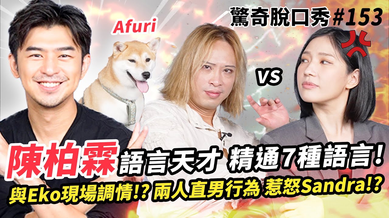陳柏霖精通7國語言？學語言的方法居然是XX？與Eko現場調情惹怒Sandra？｜(ft. 陳柏霖、柴犬Afuri）驚奇脫口秀#153