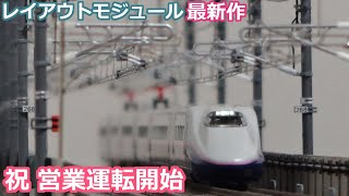 営業運転開始 上越新幹線用新レイアウトモジュール(鉄道模型 Nゲージ ジオラマ)