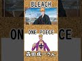 BLEACHの三人、ワンピースではあのキャラを担当!!︎ #ワンピース #bleach  #声優
