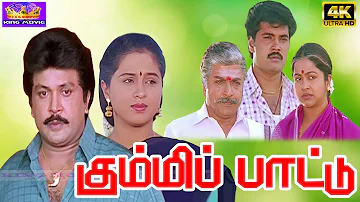 கும்மிப்பாட்டு திரைப்படம் | Kummi Paattu Tamil Action Movie | Prabhu, Devayani, Vadivelu | Movie 4K