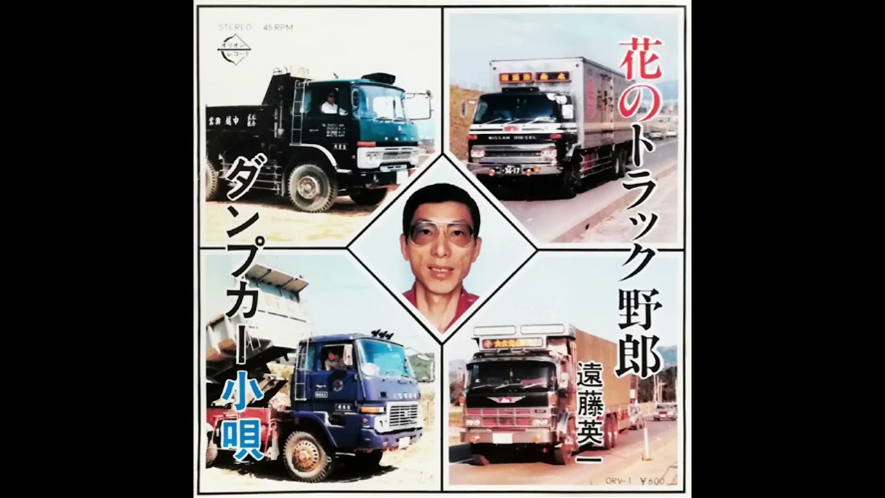遠藤英一『花のトラック野郎』 アレコード 伊集院光とらじおと 湯浅学