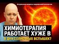 Шок! Как солнечные вспышки меняют действие «химии» при раке