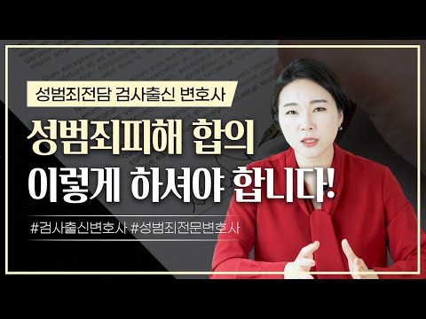 검사출신 변호사가 말합니다 성범죄피해 합의, 이렇게 하셔야 합니다! (feat. 성범죄피해자가 합의를 대하는 자세) ㅣ형사 합의 방법ㅣ 검사출신 형사전문 변호사 이고은