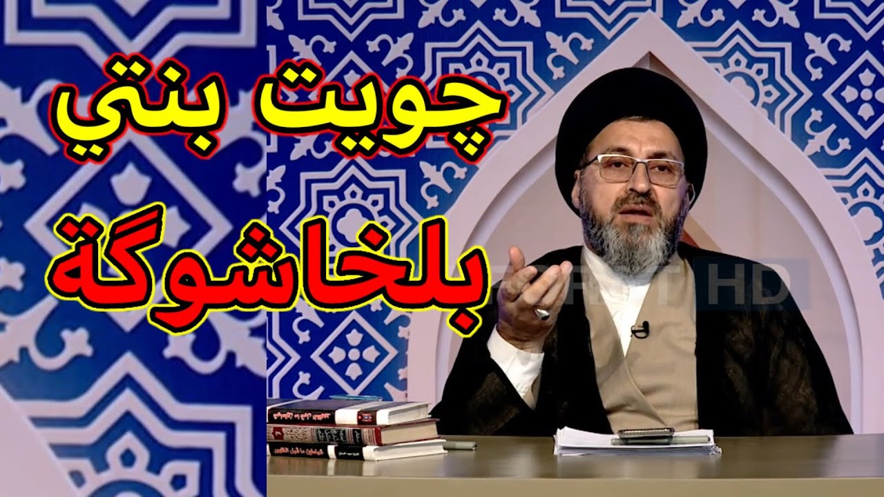 جويت بنتي بلخاشوگة ما هو حكم ذالك / السيد رشيد الحسيني