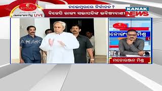 Manoranjan Mishra Live: Manmohan Samal Says Assembly Election In Odisha Likely To Be Held In Oct-Nov