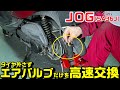【JOG】タイヤ外さずエアーバルブだけを交換する方法