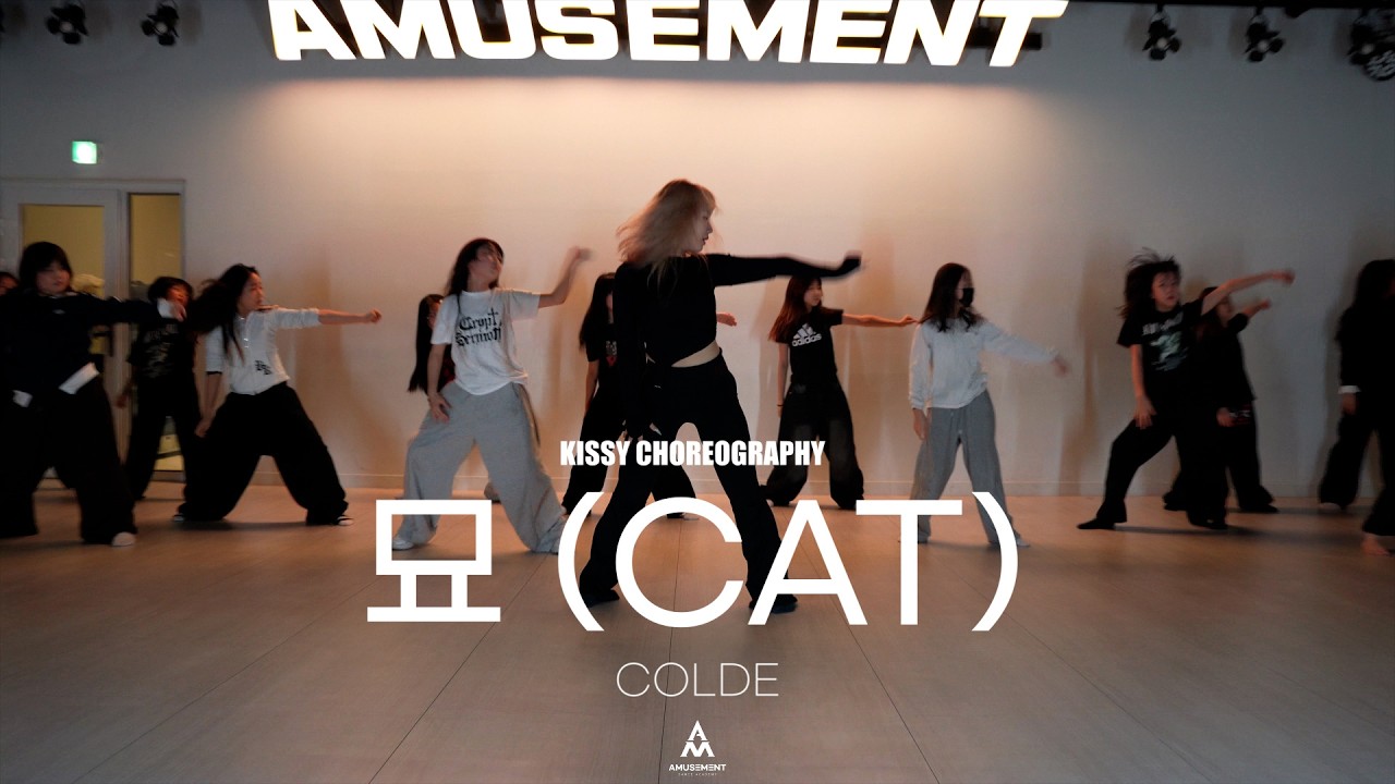 묘 (CAT) - COLDE / KISSY CHOREOGRAPHY /  AMUSEMENT DANCE ACADEMY [ 부천댄스학원 어뮤즈먼트댄스 ]