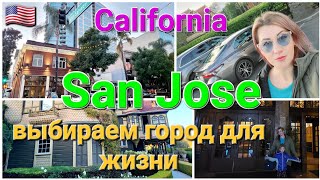 Bay Area. San-Jose. Город  Сан-Хосе. Выбираем город для жизни в Калифорнии.  Vlog Olga Polik