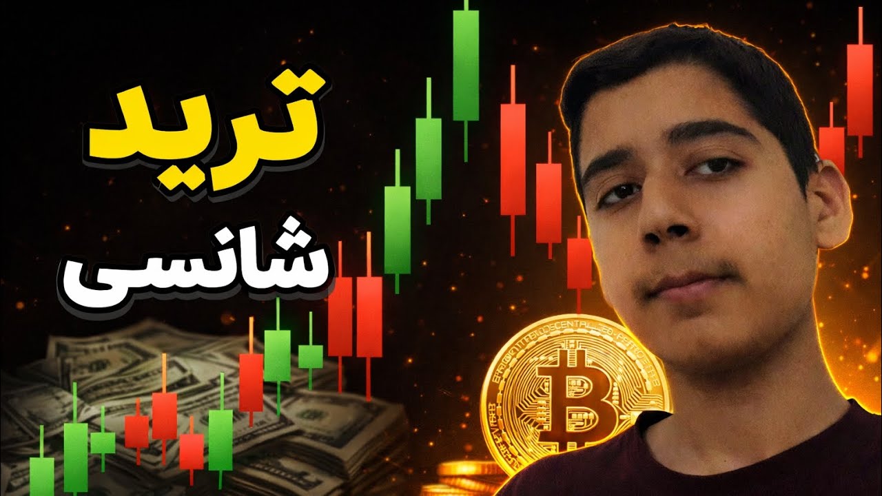 شانسی ترید کردم همه ی پولام به چخ رفت