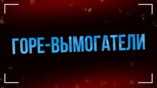 podcast | Горе-вымогатели (2000) - #рекомендую смотреть, онлайн обзор фильма