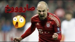 اجمل اهداف لصاروخ الهولندي ارين روبين - جنون المعلقين-(HD)