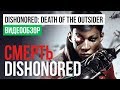 Обзор игры Dishonored: Death of the Outsider