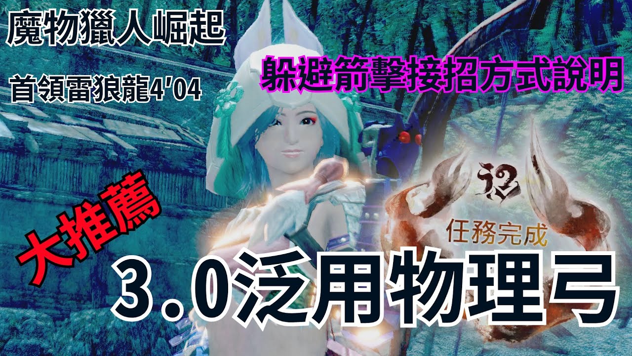 Mhrise 3 0泛用物理弓裝備分享 躲避箭擊基本接招說明 首領雷狼龍4 04 Youtube Mhrise 3 0泛用物理弓裝備分享 躲避箭擊基本接招說明 首領雷狼龍4 04 Youtube