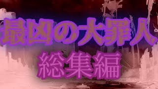 【ゆっくり茶番劇】最凶の大罪人　総集編