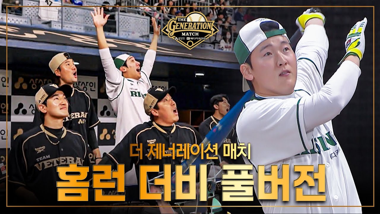 [풀버전] 2025 더 제너레이션 매치 홈런 더비