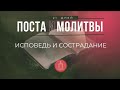 21 Дней Поста и Молитвы - Исповедь и Ходатайство - 01.21.24