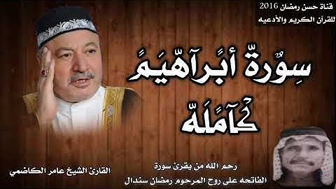 سورة أبراهيم كامله بصوت القارئ الشيخ عامر الكاضمي