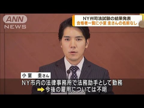 NY州司法試験の結果発表  合格者一覧に小室圭さんの名前なし