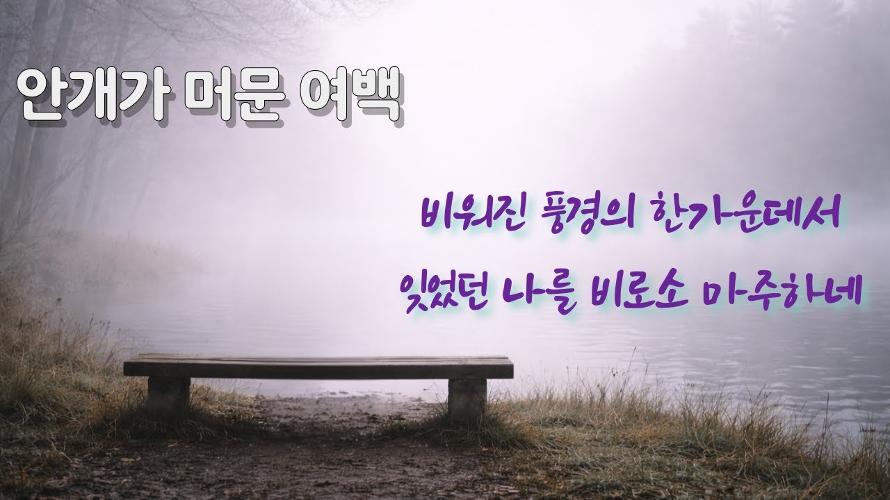 안개가 머문 여백 | Where the Fog Lingers