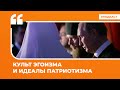 Культ эгоизма и идеалы патриотизма | | Подкаст «Цитаты Свободы»