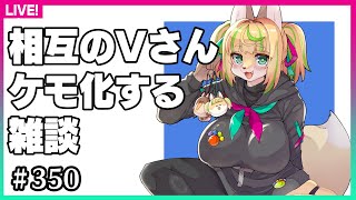 【#346】相互のVさんをケモノ化します3回目