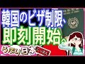 【衝撃 報道されないあの話】韓国のビザ制限、即刻開始。