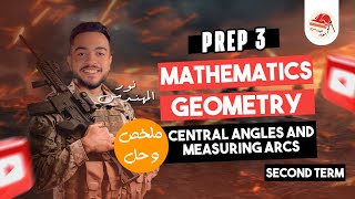 Central angles and measuring arcs | Geometry | prep 3 | ماث تالته إعدادي