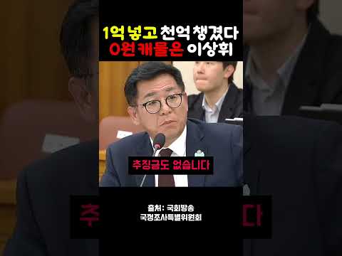 1억 넣고 천억 챙긴 걸 0원이냐 캐물은 이상휘 #국회 #국정감사 #한동훈