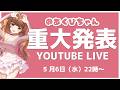 重大発表…！！！♡【毎週水曜22時～】【＠あくびちゃん】