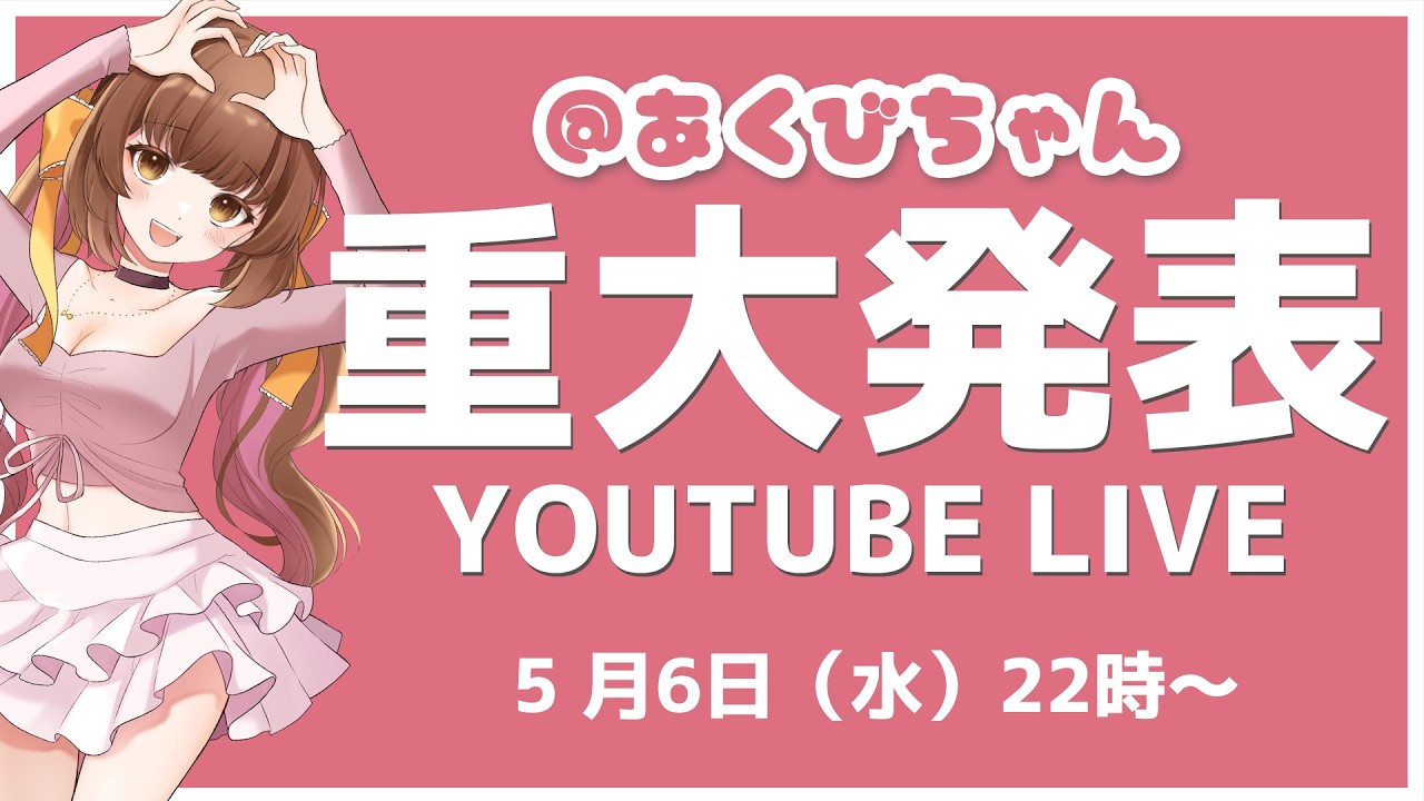 重大発表…！！！♡【毎週水曜22時～】【＠あくびちゃん】 - YouTube