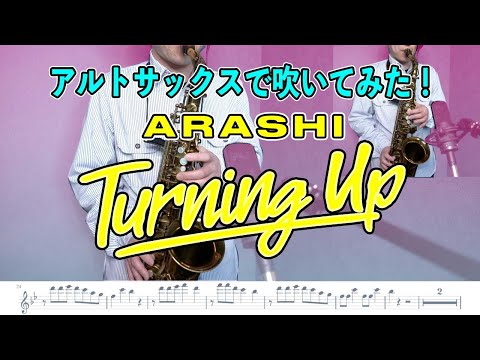 嵐「Turning Up」アルトサックスで吹いてみた！ARASHI