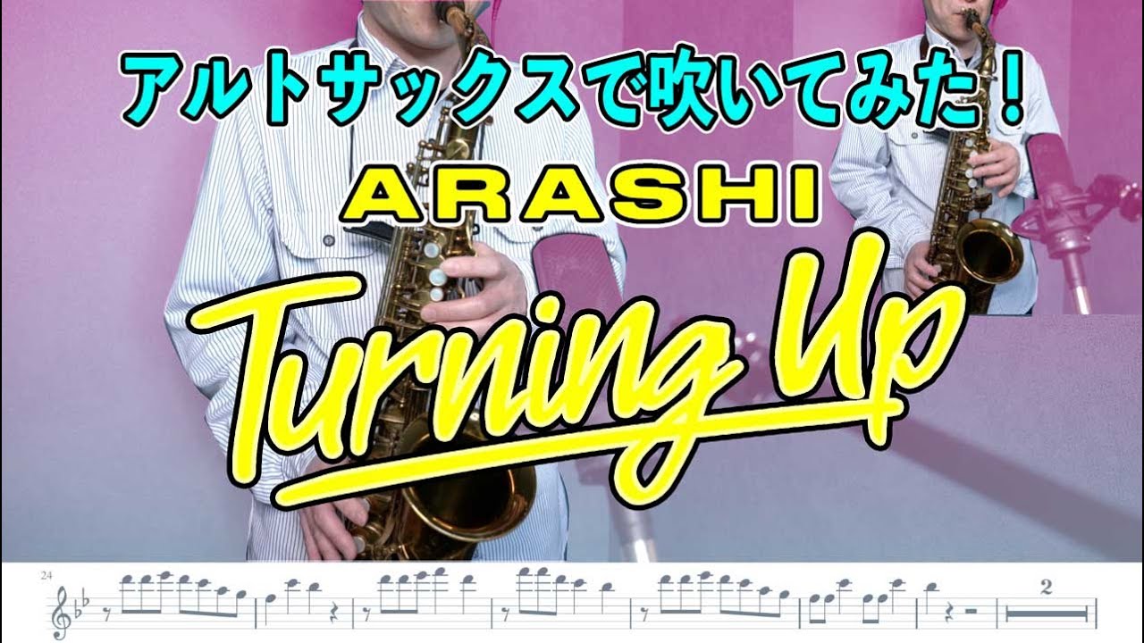 嵐 Turning Up アルトサックスで吹いてみた Arashi Youtube