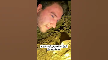 الرجل ده اتحشر في كهف ضيق و معرفش يخرج 