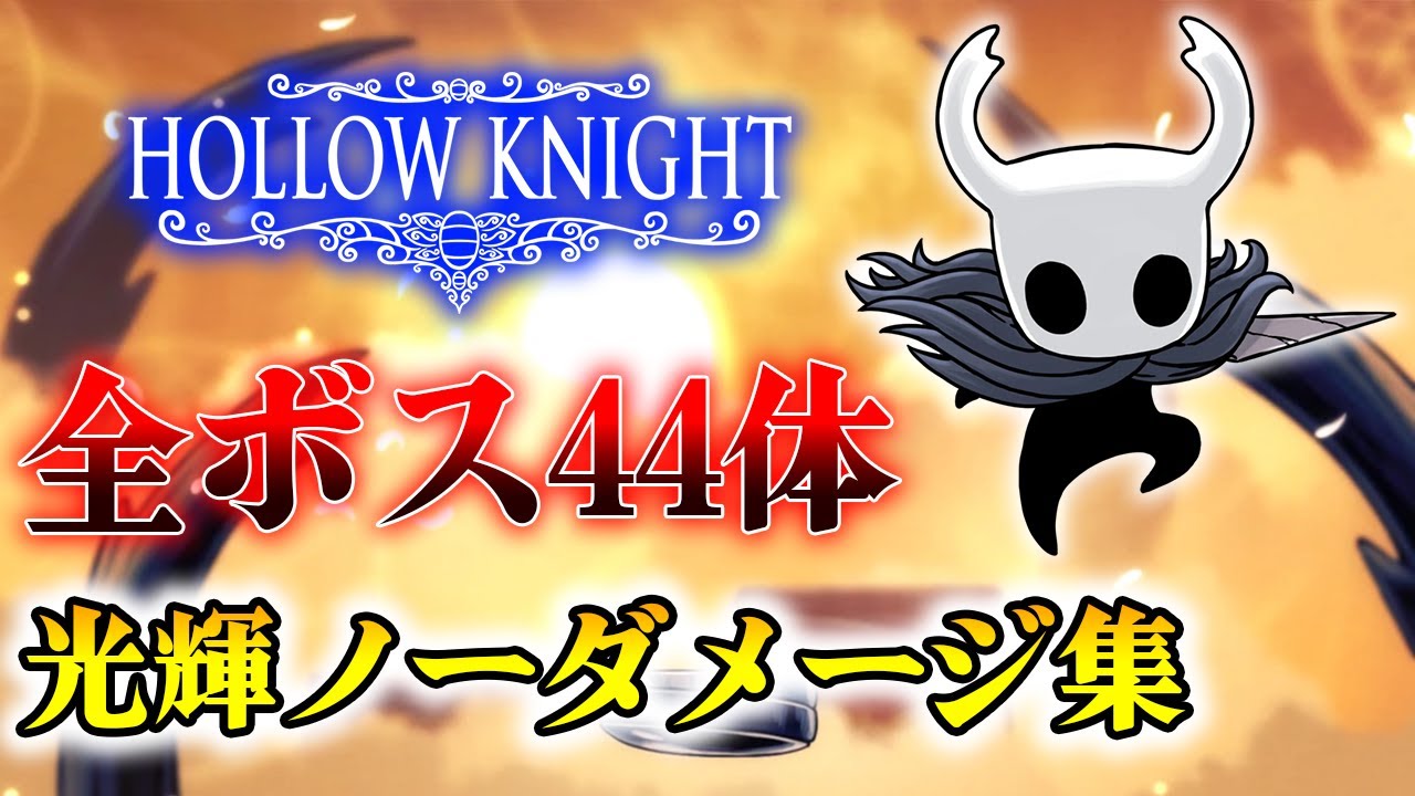 【Hollow Knight】全ボス光輝ノーダメージ集 / All Bosses No Damage(Radiant)