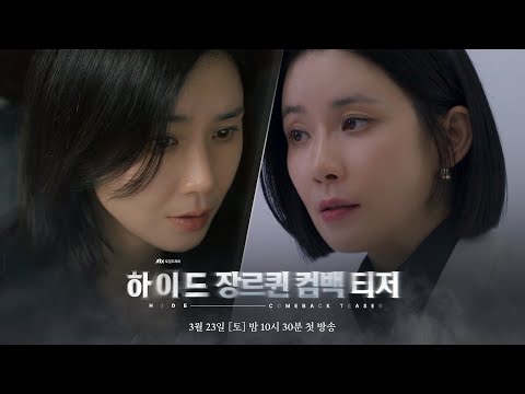 [캐릭터 티저] 돌아온 '장르퀸' 이보영, 그녀의 추적이 시작된다 | 〈하이드〉 3/23(토) 밤 10시 30분 첫 방송!