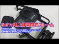 GoPro用Taisionerの上部開閉型保護フレームを買ってみた。