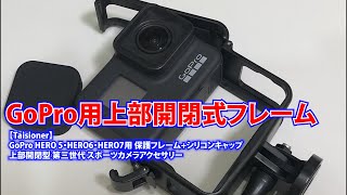 GoPro用Taisionerの上部開閉型保護フレームを買ってみた。